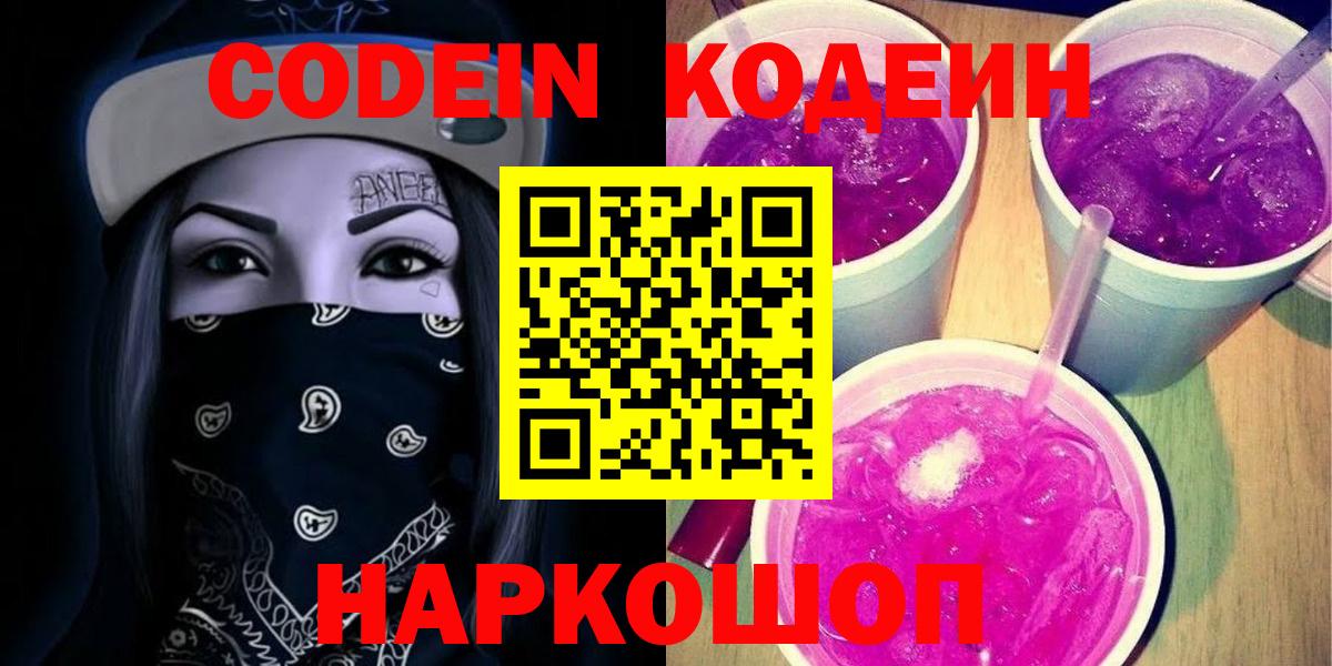 Кодеин Purple Drank Назрань